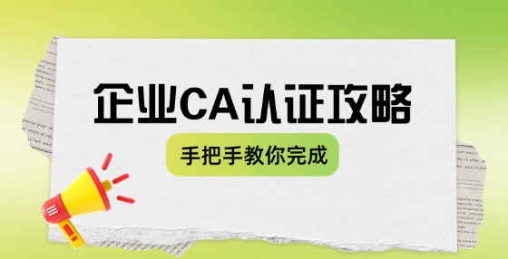 企業(yè)怎么進行ca認證？