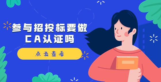 參與招投標(biāo)需要做CA認證嗎？