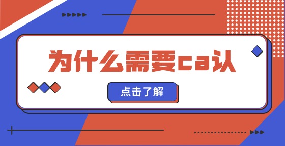 我為什么需要ca認證？