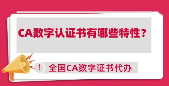 CA數(shù)字認證書有哪些特性？