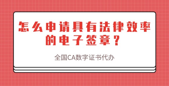 怎么申請具有法律效率的電子簽章？