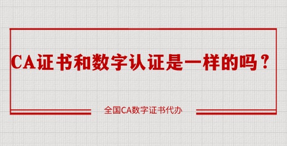 CA證書和數(shù)字認(rèn)證是一樣的嗎？