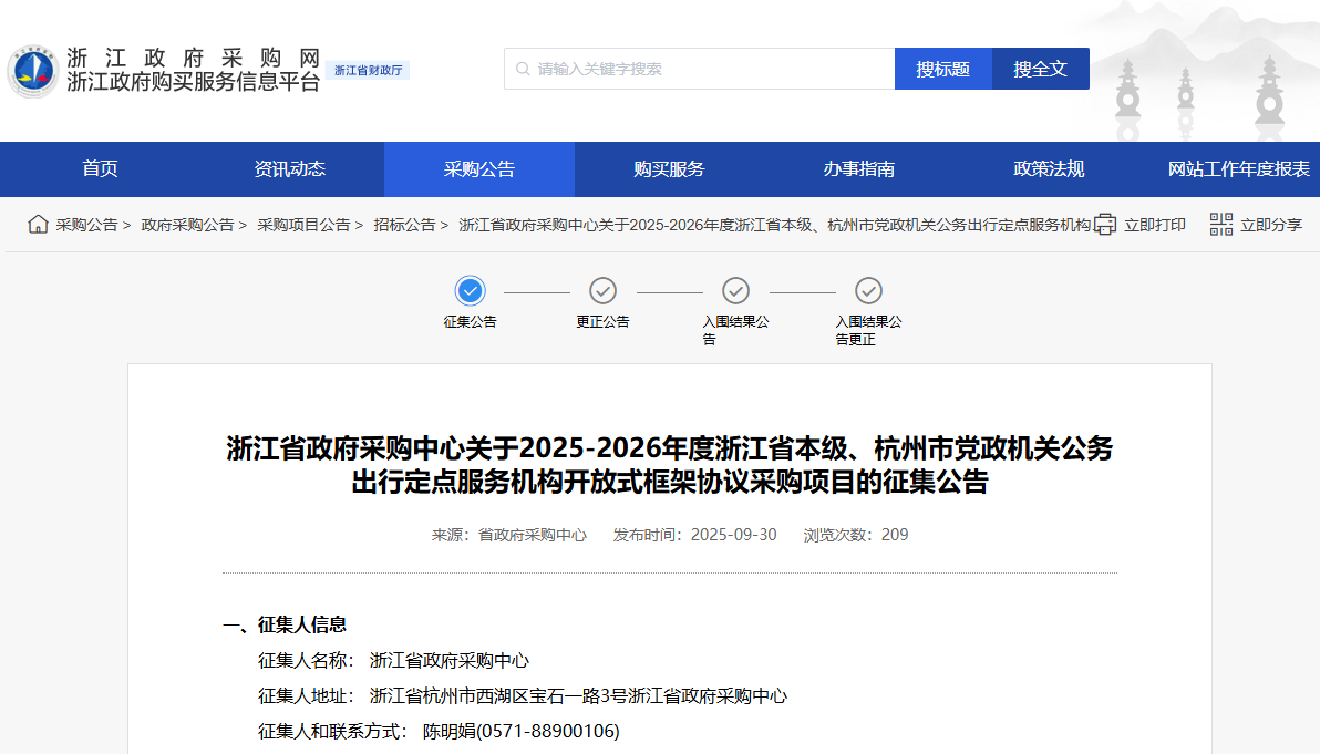 浙江征集關(guān)于省本級、杭州市2025-2026年度公務出行定點服務機構(gòu)！