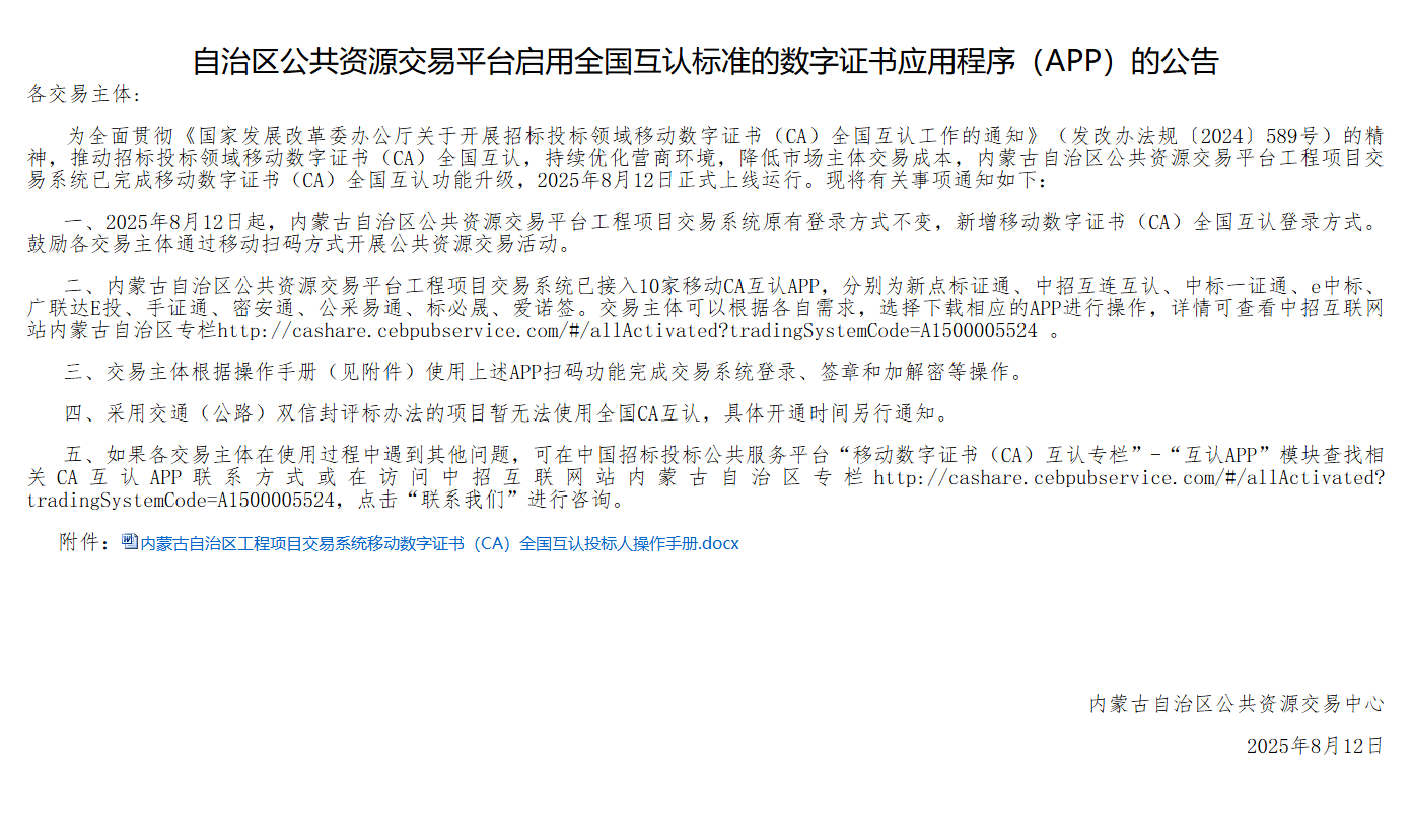 內(nèi)蒙古：公共資源交易平臺(tái)啟用全國(guó)互認(rèn)標(biāo)準(zhǔn)的數(shù)字證書APP