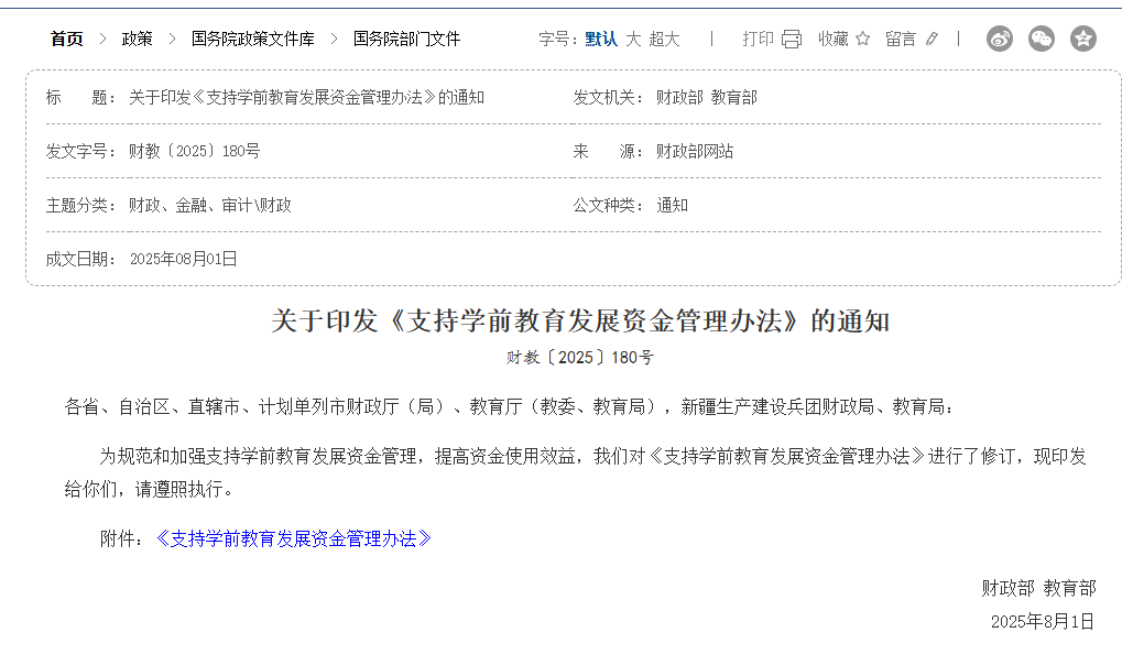 兩部門：支持學(xué)前教育發(fā)展資金支付執(zhí)行國(guó)庫(kù)集中支付制度