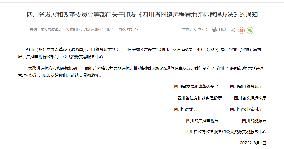 四川：依法必招的電子招標(biāo)項(xiàng)目，優(yōu)先使用網(wǎng)絡(luò)遠(yuǎn)程異地評(píng)標(biāo)