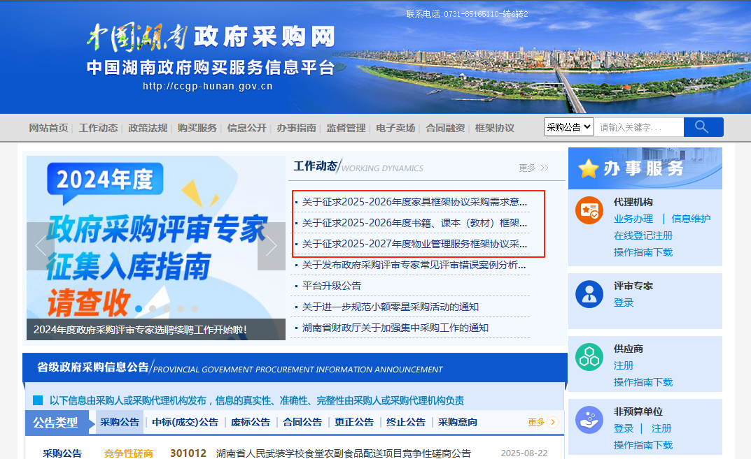 即將征集？湖南征求家具、物業(yè)等框架協(xié)議采購需求意見！