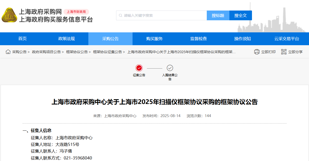 上海市征集2025年掃描儀供應商！