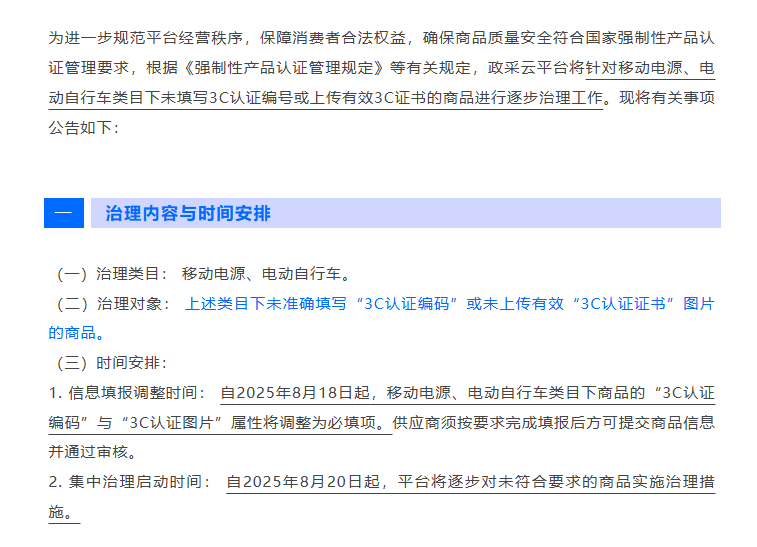 供應(yīng)商注意：政采云開展移動(dòng)電源與電動(dòng)自行車類目專項(xiàng)整治！