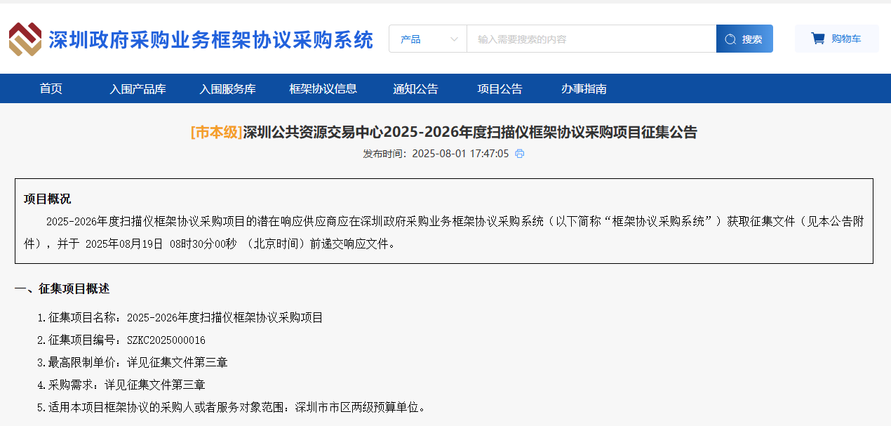 深圳征集市本級(jí)2025-2026年度掃描儀供應(yīng)商！