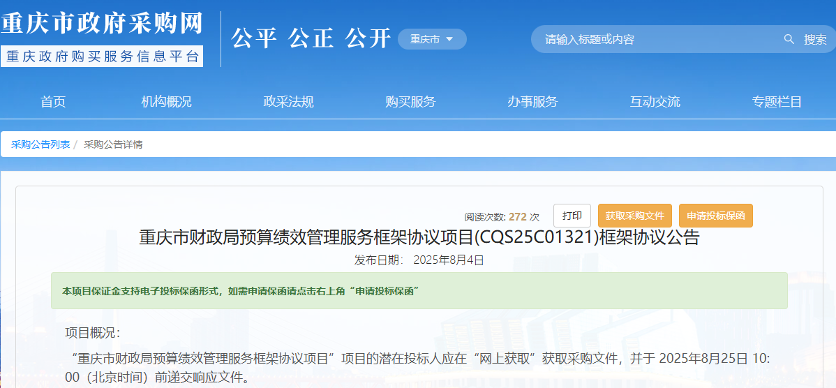 重慶市財政局征集預(yù)算績效管理服務(wù)供應(yīng)商！