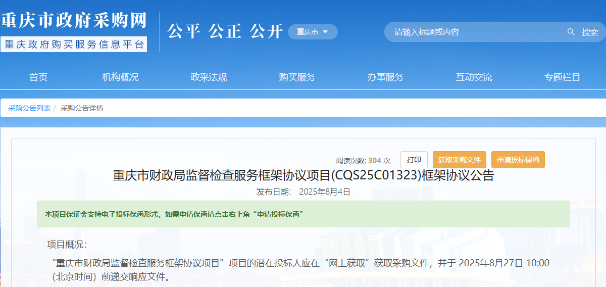 重慶市財政局征集監(jiān)督檢查服務(wù)供應(yīng)商！