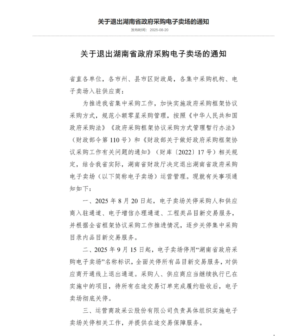 即將關(guān)停！湖南省政府采購電子賣場(chǎng)增信如何處理？
