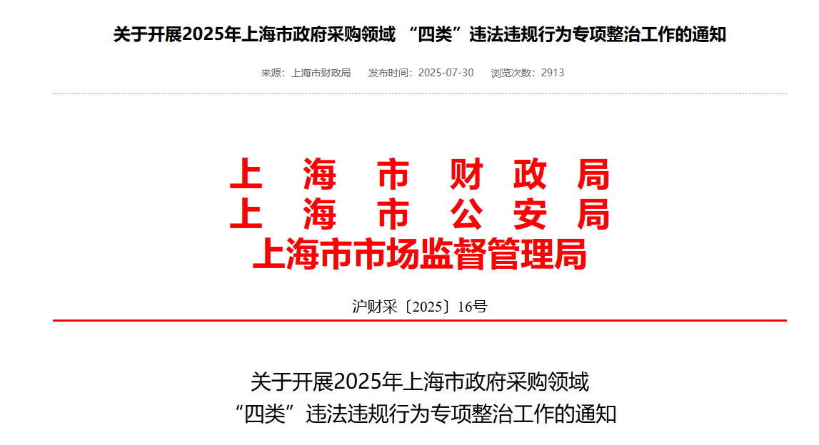 上海：專項(xiàng)整治采購(gòu)人傾斜照顧本地企業(yè)等行為