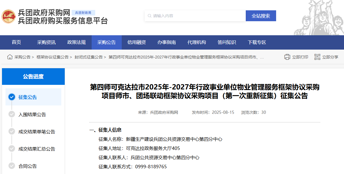 兵團第四師可克達拉市征集2025年-2027年物業(yè)管理服務供應商！