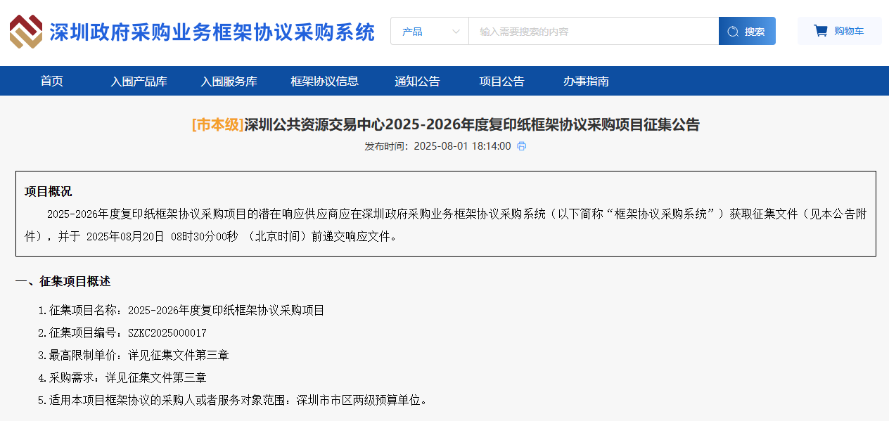 深圳征集市本級(jí)2025-2026年度復(fù)印紙供應(yīng)商！