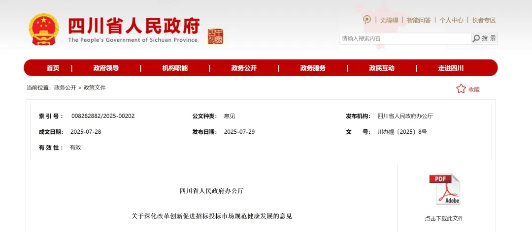 四川：深化改革創(chuàng)新促進(jìn)招標(biāo)投標(biāo)市場(chǎng)規(guī)范健康發(fā)展