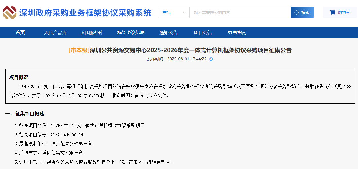深圳征集市本級(jí)2025-2026年度一體式計(jì)算機(jī)供應(yīng)商！