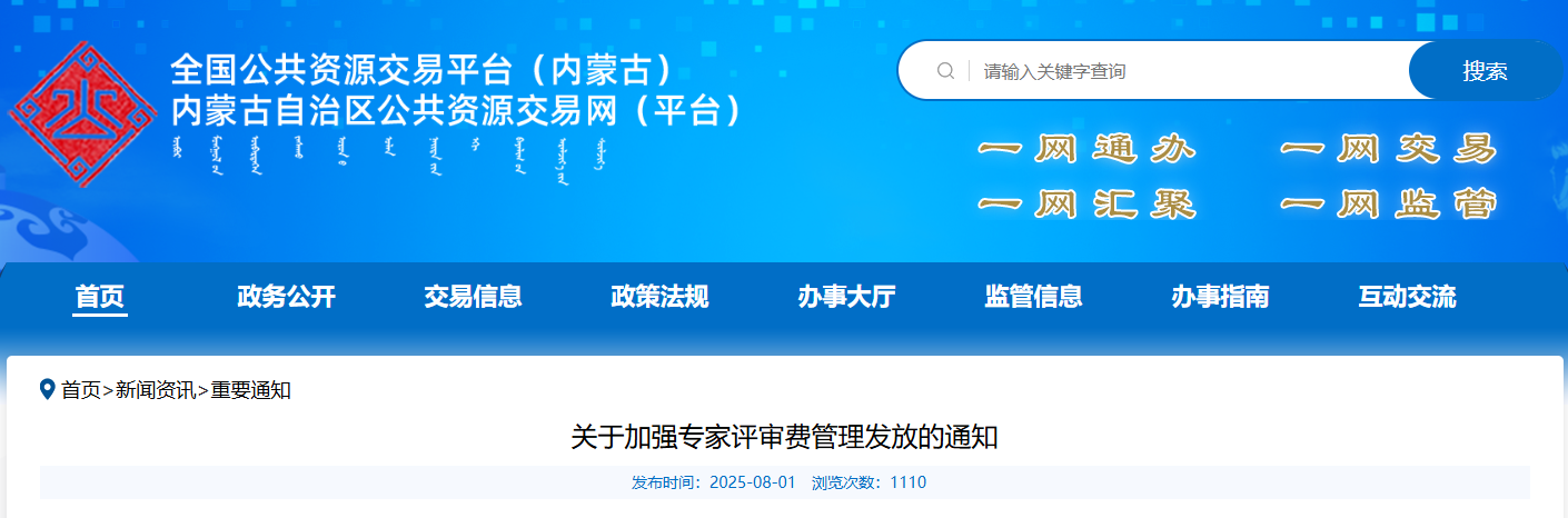 內(nèi)蒙古：采購(gòu)人應(yīng)在預(yù)算中單獨(dú)列支專家評(píng)審費(fèi)
