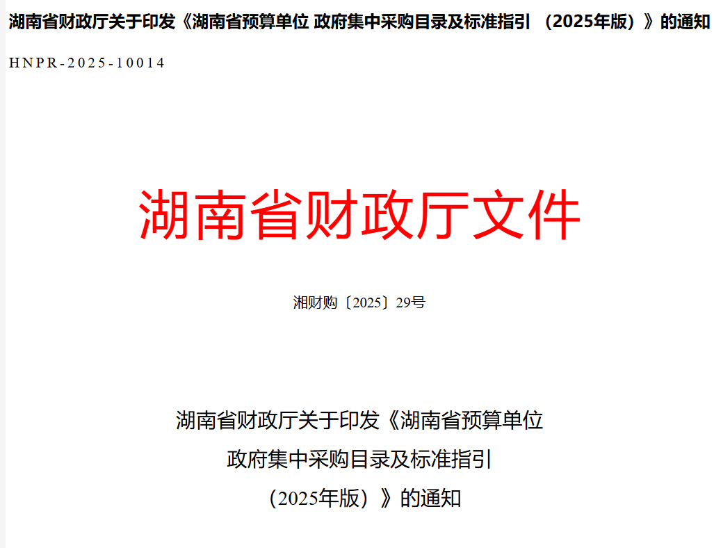 湖南：集中采購(gòu)目錄新增云計(jì)算服務(wù)等品目