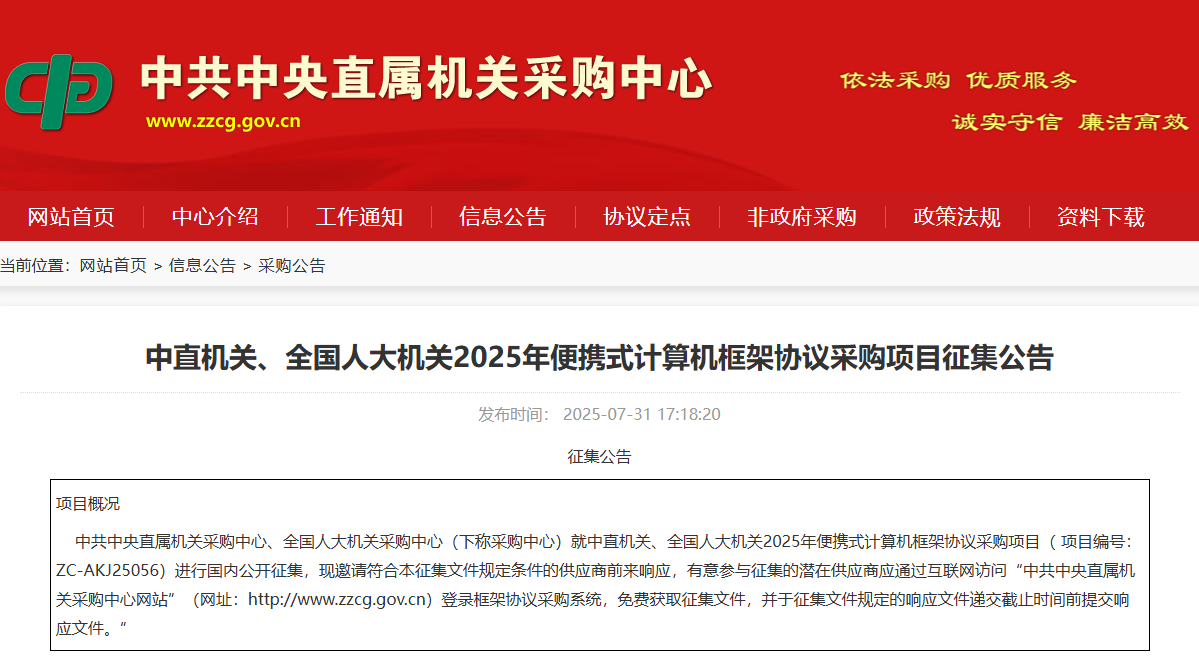 中直機關(guān)、全國人大機關(guān)征集2025年便攜式計算機供應(yīng)商！