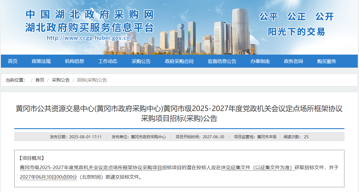 湖北黃岡市征集2025-2027年度會(huì)議定點(diǎn)場(chǎng)所供應(yīng)商！