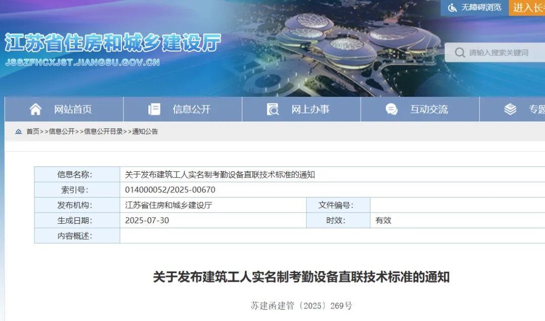 江蘇：在建項(xiàng)目應(yīng)于10月1日前完成實(shí)名制考勤設(shè)備升級(jí)！