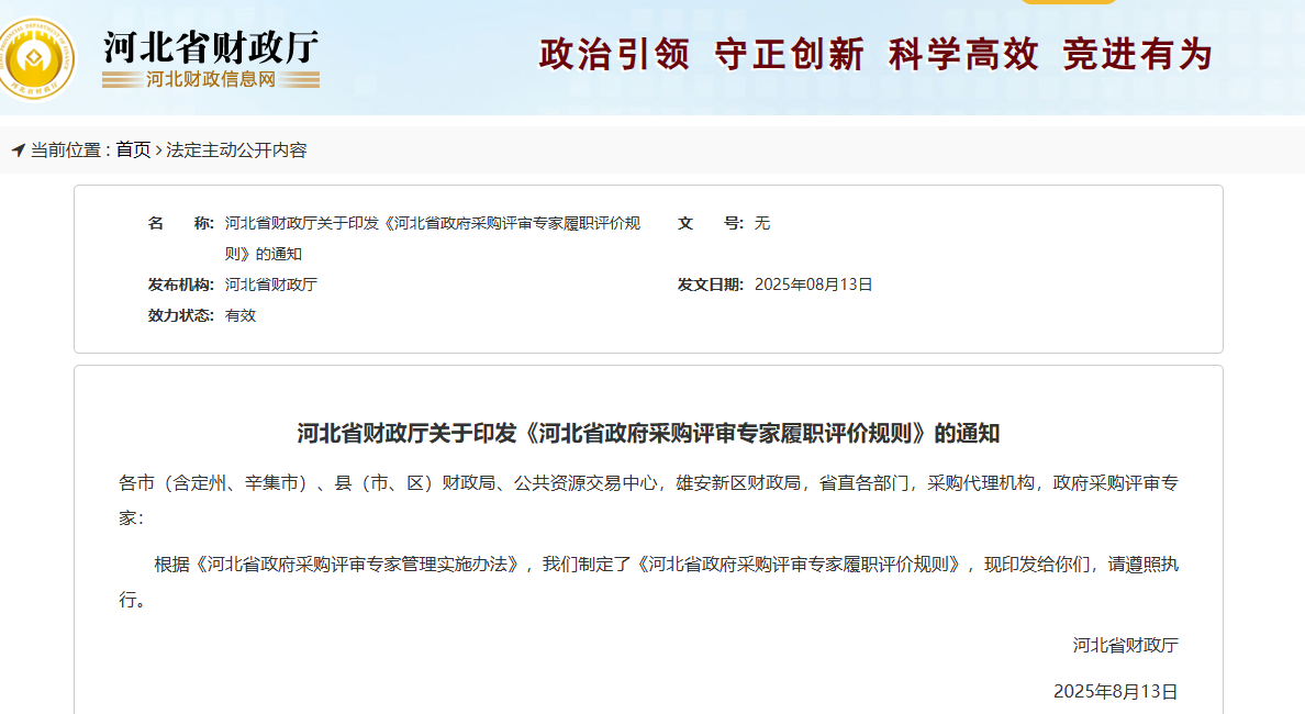 河北印發(fā)政府采購(gòu)評(píng)審專家履職評(píng)價(jià)規(guī)則！