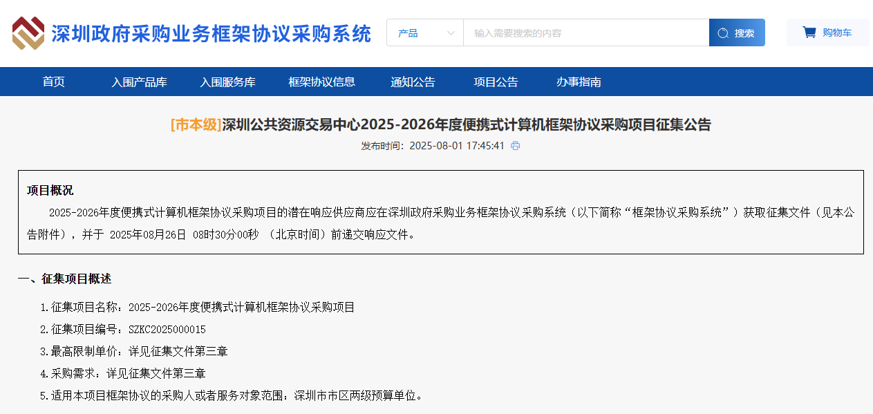 深圳征集市本級(jí)2025-2026年度便攜式計(jì)算機(jī)供應(yīng)商！