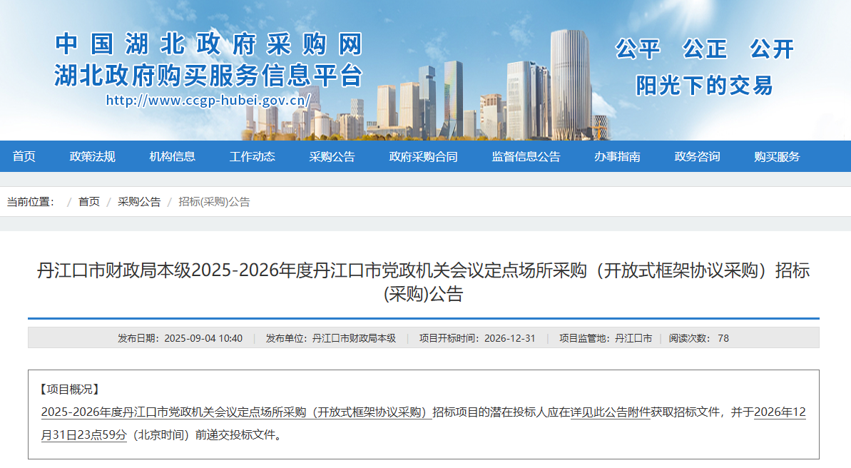 湖北丹江口市征集2025-2026年度本級(jí)會(huì)議定點(diǎn)場(chǎng)所供應(yīng)商！