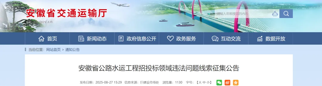 安徽：征集公路水運(yùn)工程招投標(biāo)領(lǐng)域違法問題線索！