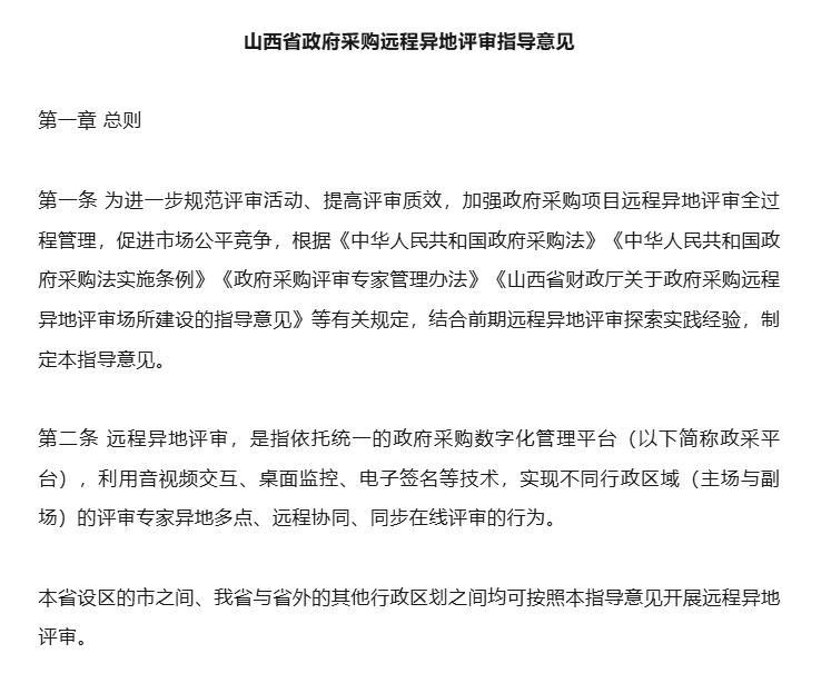山西省政府采購遠(yuǎn)程異地評(píng)審指導(dǎo)意見征求意見！