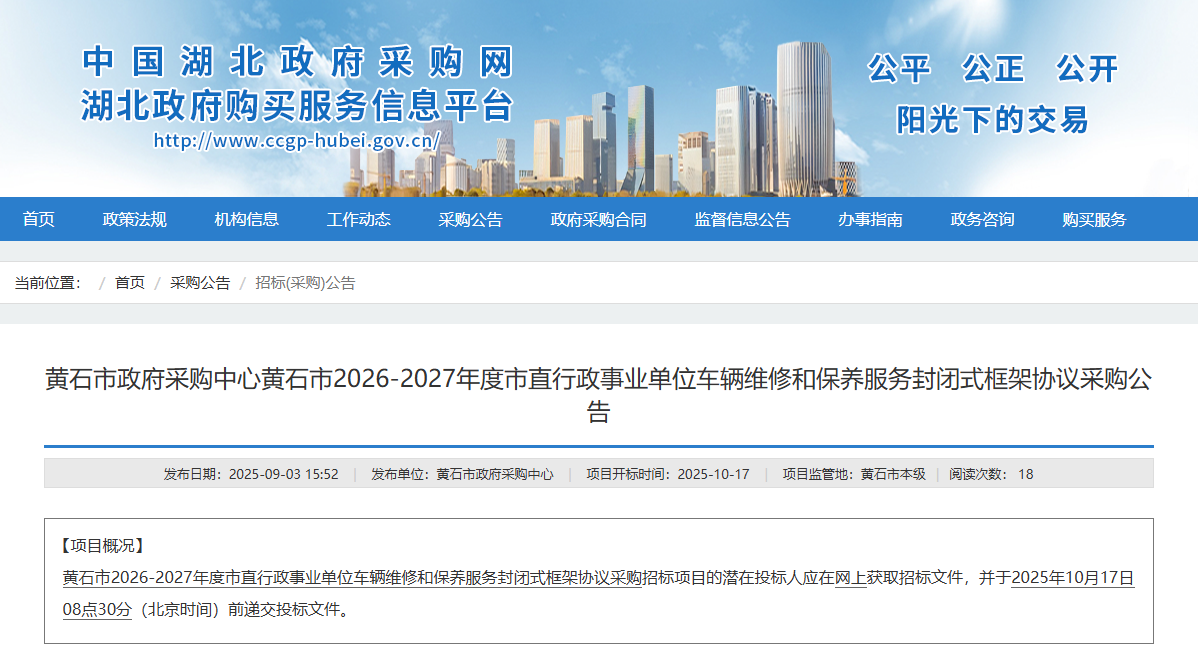 湖北黃石市征集2026-2027年度市直車輛維修和保養(yǎng)服務(wù)供應(yīng)商！