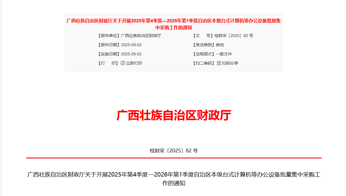 廣西將開展本級(jí)臺(tái)式計(jì)算機(jī)等辦公設(shè)備批量集采工作！