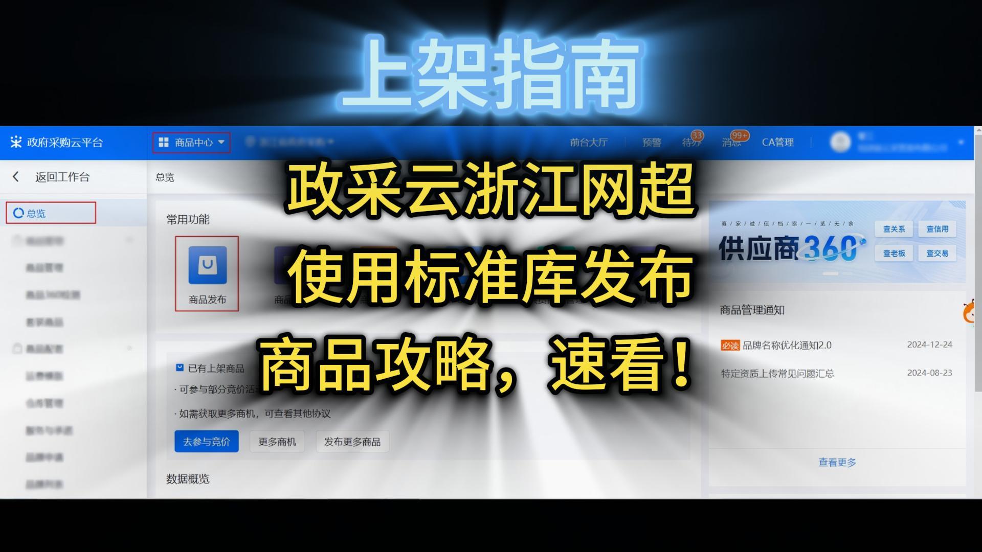 政采云浙江網(wǎng)超使用標(biāo)準(zhǔn)商品庫發(fā)布攻略，速看！