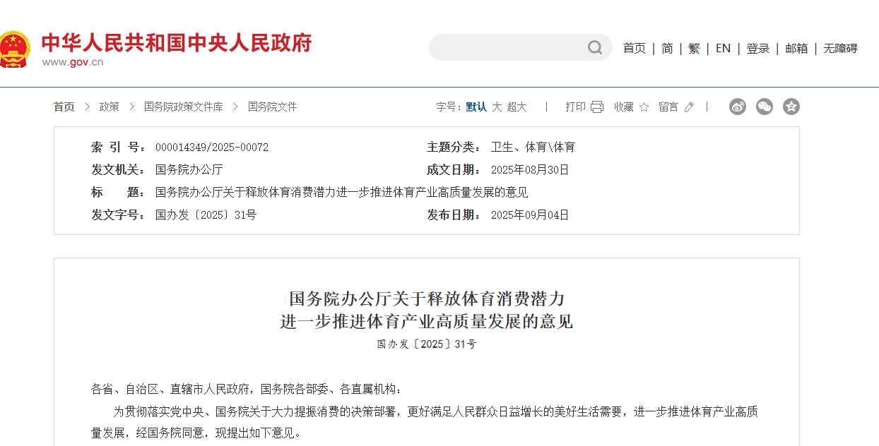 國辦：通過中央預算內(nèi)投資等支持符合條件的體育場地設施建設