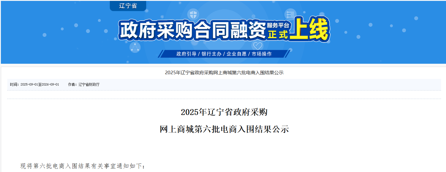 18家入圍！2025年遼寧省政采商城第六批入圍電商公示