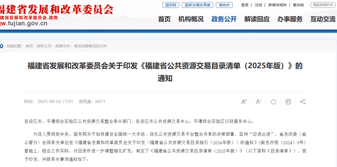 福建：新版公共資源交易目錄清單公布