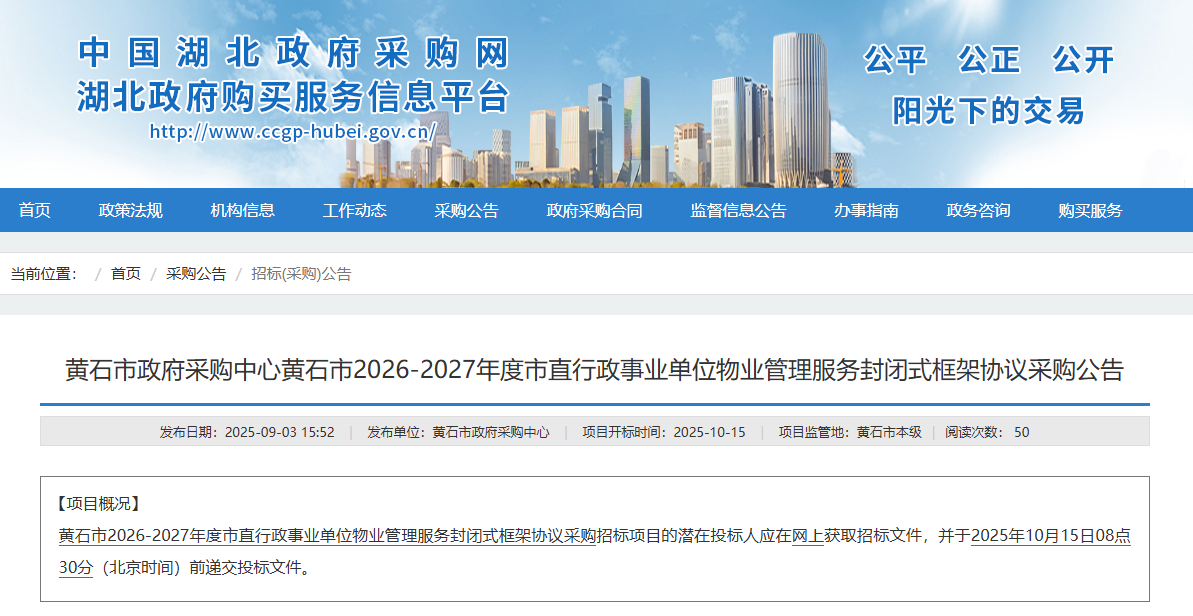 湖北黃石市征集2026-2027年度市直物業(yè)管理服務供應商！