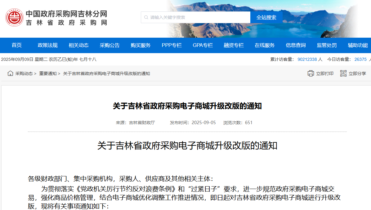 吉林：省政府采購電子商城將升級(jí)改版！