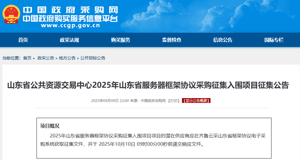 山東省征集2025年服務(wù)器供應(yīng)商！