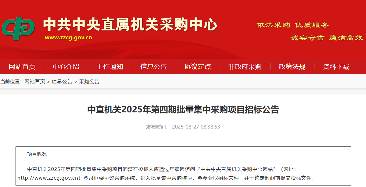 中直機(jī)關(guān)限時征集2025年第四期批量集采供應(yīng)商！