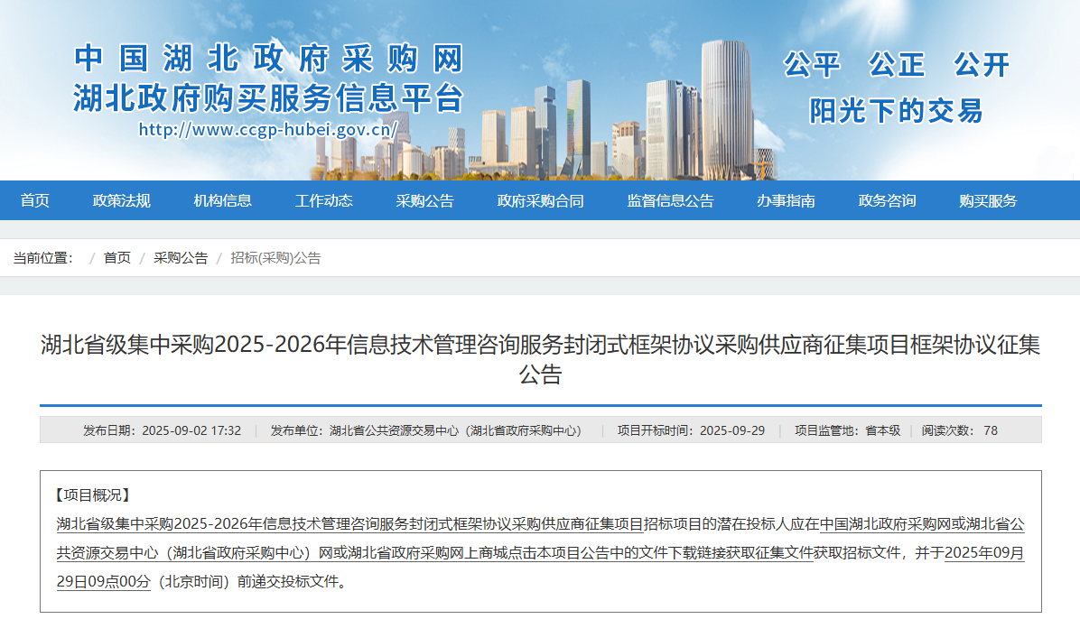 湖北征集省級2025-2026年信息技術(shù)管理咨詢服務(wù)供應(yīng)商！