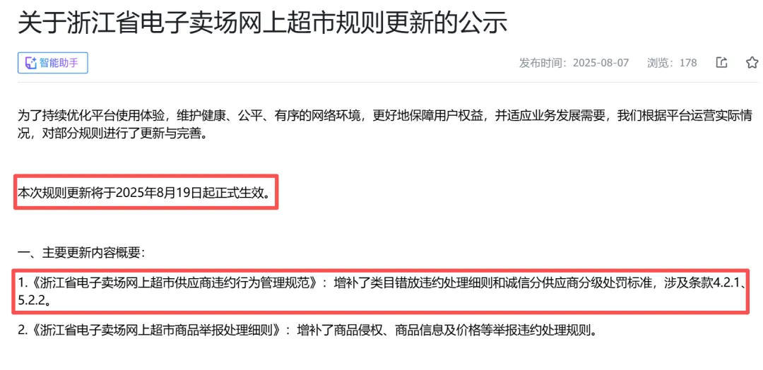 8月19日起全面執(zhí)行！浙江新網(wǎng)超類目錯放商品將凍結(jié)